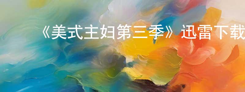 曾惠文发布《美式主妇第三季》迅雷下载/在线观看-都市情感-美剧天堂
